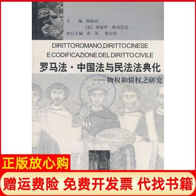 正版书】罗马法中国法与民法法典化－物权和债权之研究意斯奇巴尼 杨振山中国政法大学出版社9787562021926