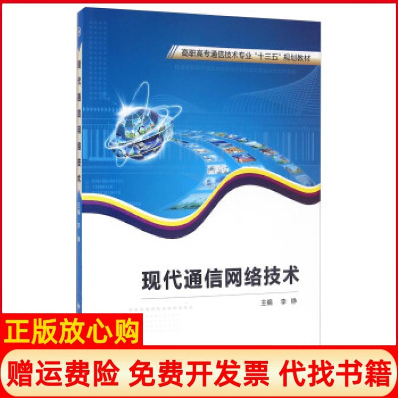【正版书】现代通信网络技术李铮 西安电子科技大学出版社9787560640396