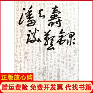 【正版书】潘天寿谈艺录潘公凯浙江人美9787534030376