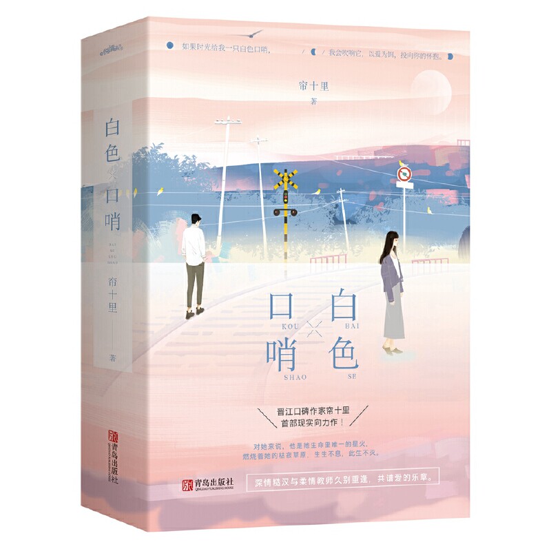 正版书白色口哨帘十里 著作 著青岛出版社