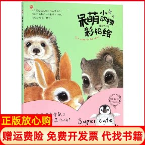 正版书】呆萌小动物彩铅绘福阿包著湖北美术出版社9787539497310
