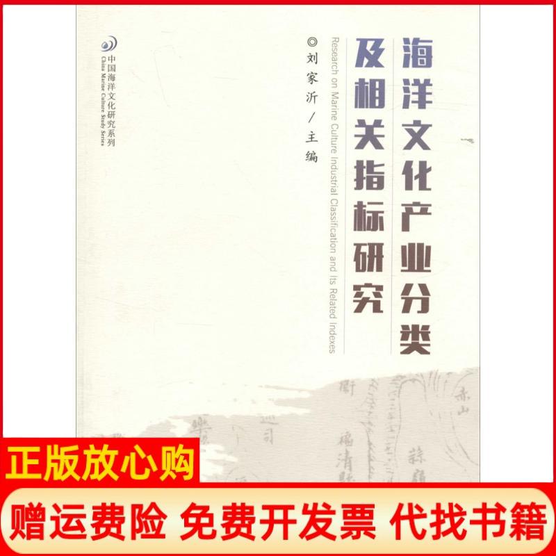 正版书】海洋文化产业分类及相关指标研究刘家沂中国海洋大学出版社9787567011151