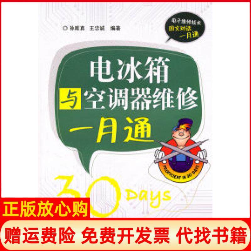 【正版书】电冰箱与空调器维修一月通孙唯真电子工业出版社9787121129247