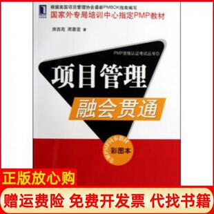 【正版书籍】项目管理融会贯通房西苑著周蓉翌著机械工业出版社9787111296423