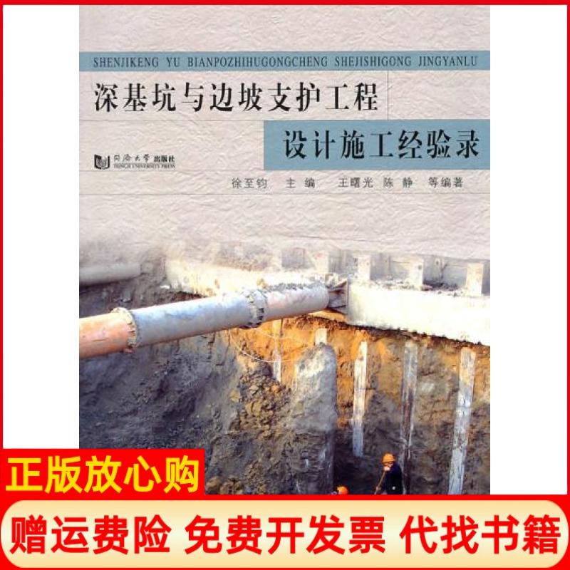 正版书】深基坑与边坡支护工程设计施工经验录徐至钧　主编王曙光陈静　等同济大学出版社9787560844923