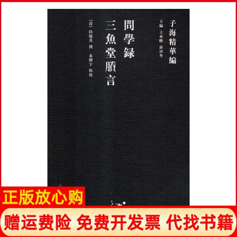 【正版书】子海精华编问学录三鱼堂剩言秦跃宇点校清陆陇其撰山东人民出版社9787209115353