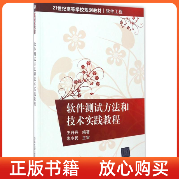 【正版书】软件测试方和技实践教程丹清华大学出版社