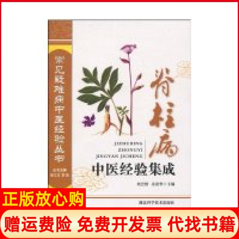 正版书】脊柱病中医经验成刘怡余贵华湖北科学技术出版社9787535244703
