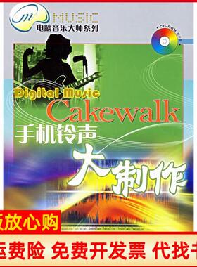 【正版书】Cakewalk手机铃声大制作朱诚著人民邮电出版社9787115152718
