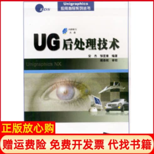 正版书】UG后处理技术安杰清华大学出版社9787894941312