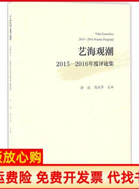【正版书】艺海观潮20152016年度评论集徐涟 周汉萍 文化艺术出版社9787503961564