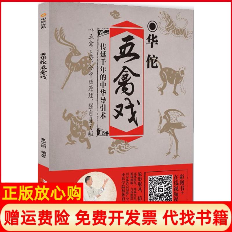 【正版书籍】华佗五禽戏张志刚 著成都时代出版社9787546420127