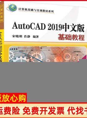 【正版书】AutoCAD2019中文版基础教程宋晓明肖静清华大学出版社9787302529286