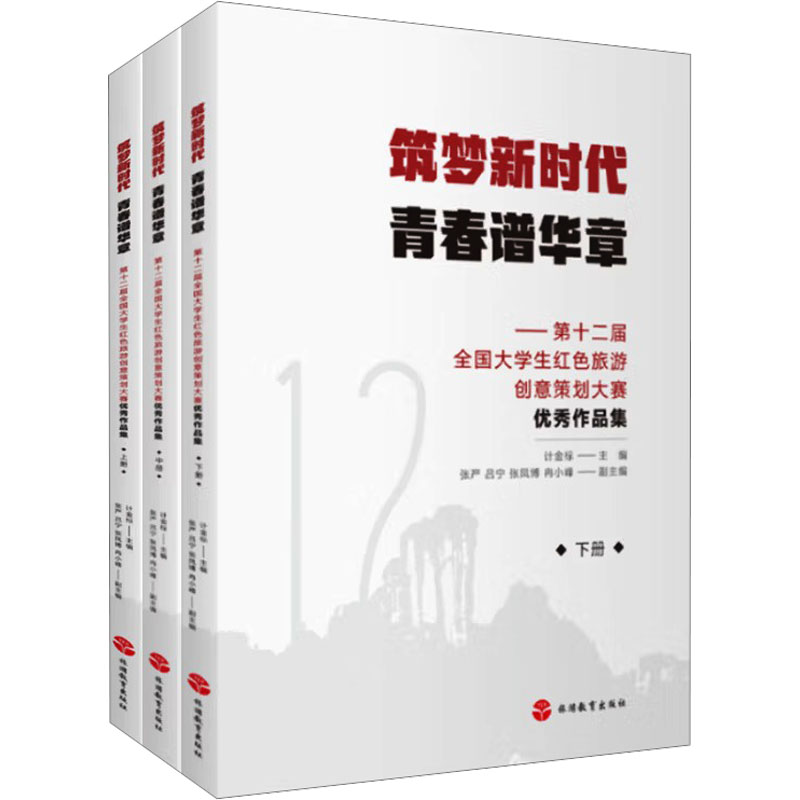 正版书筑梦 青春谱华章——第十二届全国大学生红色旅游创意策划大赛作品集计金标 著 计金标 编旅游教育出版社