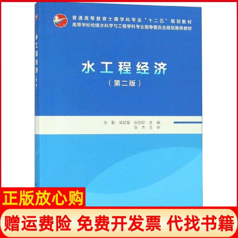 【正版书】水工程经济第2版普通高等教育土建学科专业十二五规划教材张勤梁建军张国珍中国建筑工业9787112229543