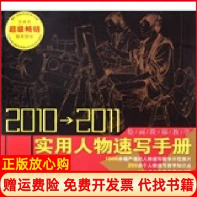 正版书】20102011实用人物速写手册常俊安徽美术出版社9787539822358