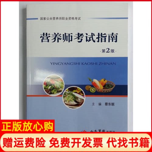【正版书】营养师指南蔡东联 人民军医出版社9787509175699