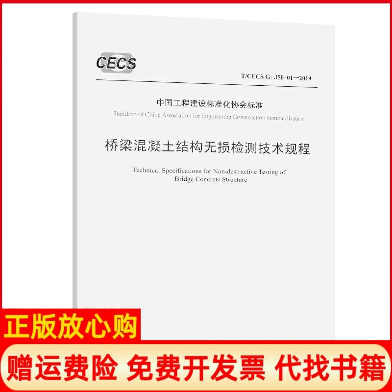 【正版书】桥梁混凝土结构无损检测技术规程交通运输部公路科学研究所著人民交通出版社9787114158254