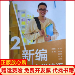 【正版书】新编大学法语2张敏外语教学与研究出版社9787521314656