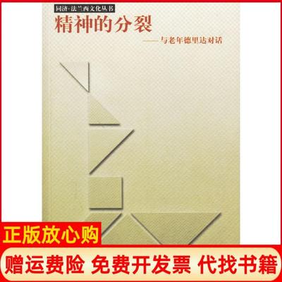 【正版书】精神的分裂与老年德里达对话尚杰同济大学出版社9787560832470