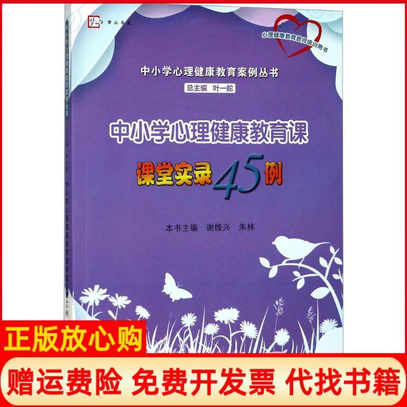 【正版书】中小学心理健康教育课课堂实录45例叶一舵总 本书 谢维兴朱林福建教育出版社9787533476878