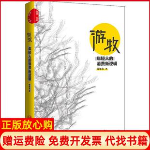 消费新逻辑青年志著中国发展出版 游牧年轻人 书 社9787517708575 正版