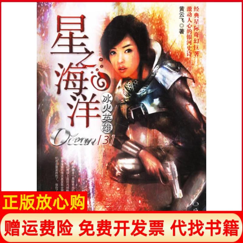 正版书】星之海洋3冰火英雄黄云飞海洋出版社9787502767341