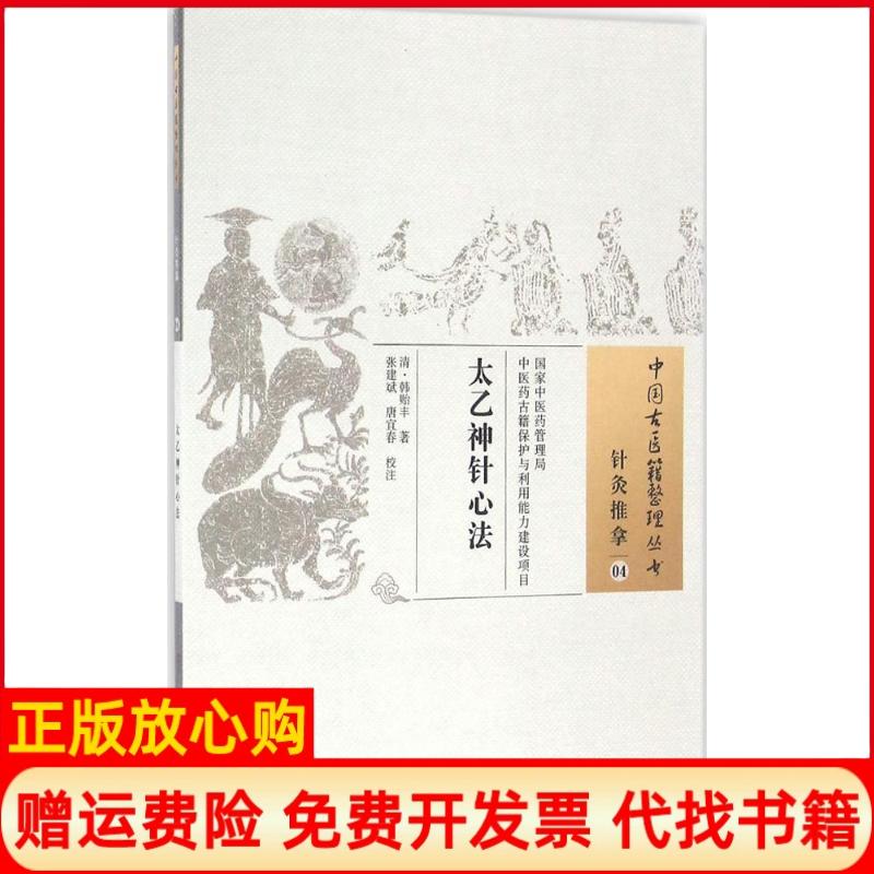 【正版书】太乙神针心法清韩贻丰著张建斌校唐宜春校中国医出版社9787513233323
