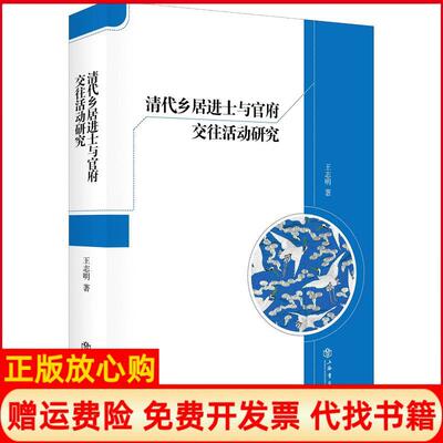 正版书】清代乡居进士与官府交往活动研究王志明上海书店9787545815030