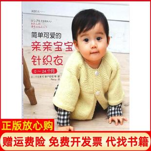 亲亲宝宝针织衣日河合真弓著濑户信昭著Percy译华夏出版 简单可爱 书 社9787508081649 正版