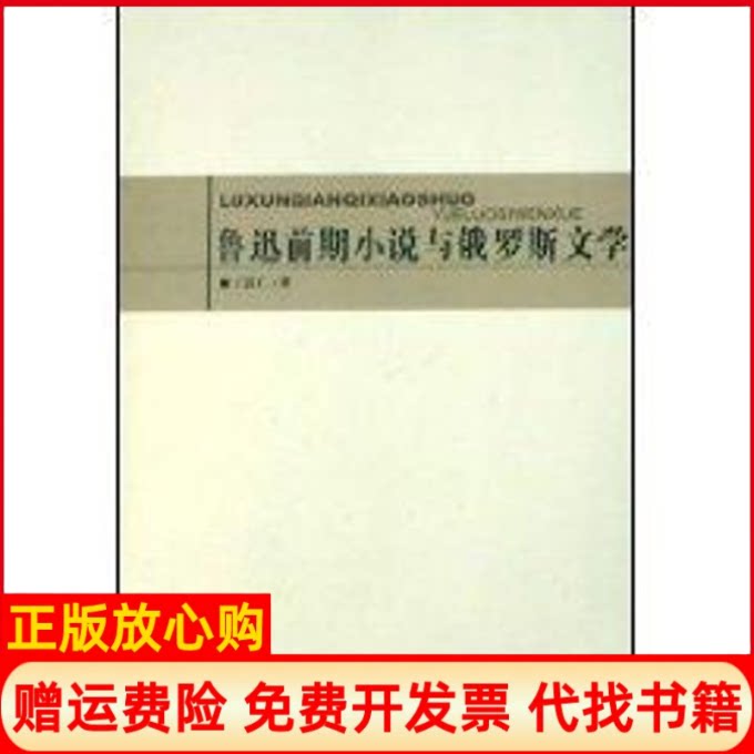 正版书】鲁迅前期小说与俄罗斯文学王富仁著天津教育出版社9787530953464