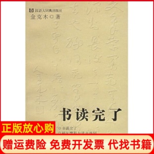 【正版现货】书读完了金克木黄德海格致出版社9787543212138