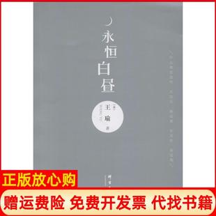 【正版书】永恒白昼王瑜群言出版社9787519300272