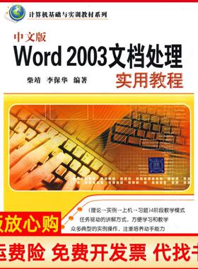 【正版书】中文版Word2003文档处理实用教程柴靖李保华清华大学出版社9787302198338