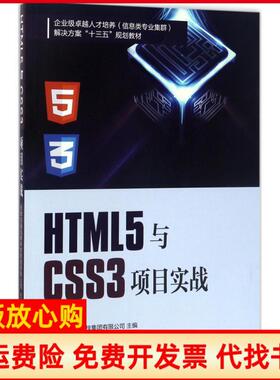 【正版书】HTML5与CSS3项目实战天津滨海迅腾科技集团有限公司南开大学出版社9787310053292