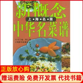 正版书】新概念中华名菜谱上海名菜邵建华上海辞书出版社9787532615186