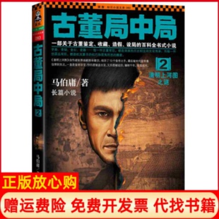 【正版现货】清明上河图之谜古董局中局2马伯庸江苏凤凰文艺出版社9787539964720