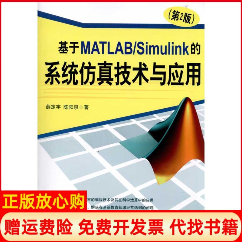 【正版书】基于MATLABSimulink的系统技术与应用薛定宇著陈阳泉著清华大学出版社9787302238805