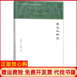 【正版书】燕文化研究冯石岗上海三联书店9787542659361