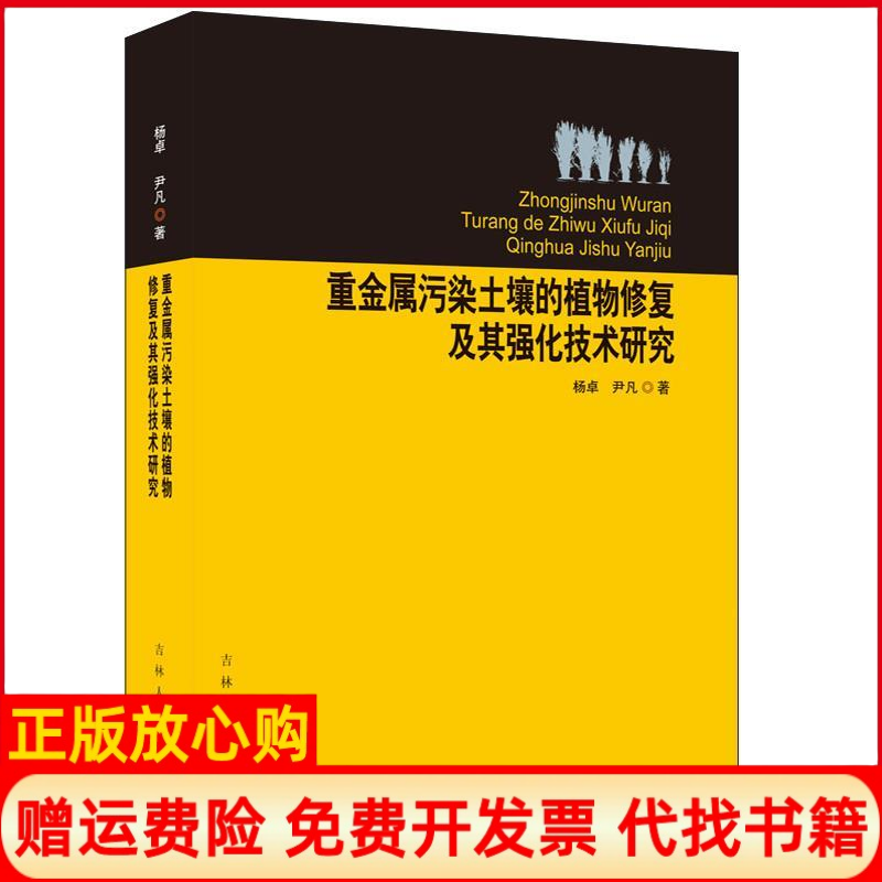 【正版书】重金属污染土壤的植物修复及其强化技术研究杨卓尹凡吉林人民出版社9787206107047
