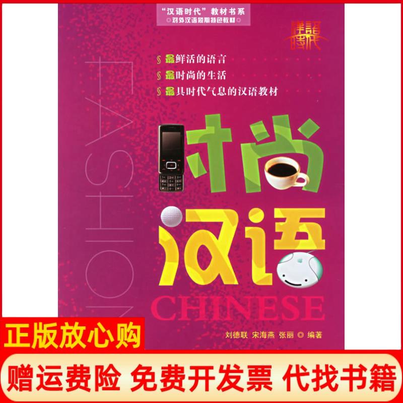 正版书】时尚汉语CD2张刘德联宋海燕张丽编世界图书出版公司9787506261913