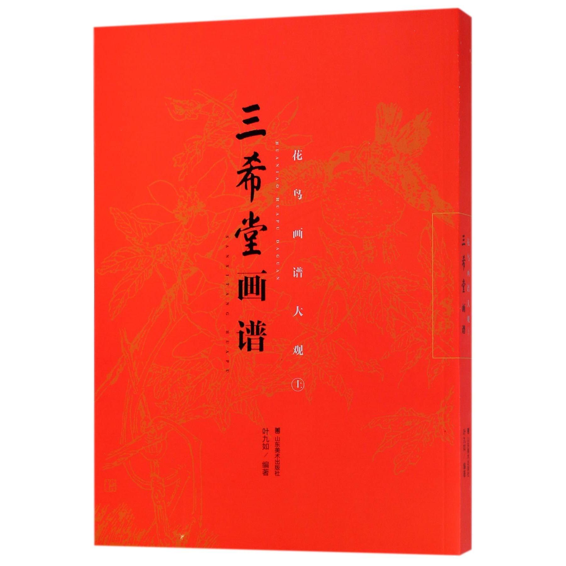 正版书花鸟画谱大观(上)/三希堂画谱编者:叶九如山东美术