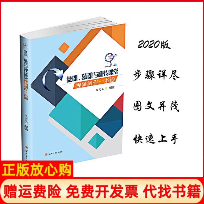 正版书】微课慕课与翻转课堂视频制作一本通朱定见编西南交通大学出版社9787564371920