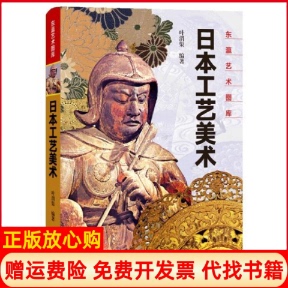 【正版书】东瀛艺术图库日本工艺美术叶渭渠上海文化出版社9787553513706