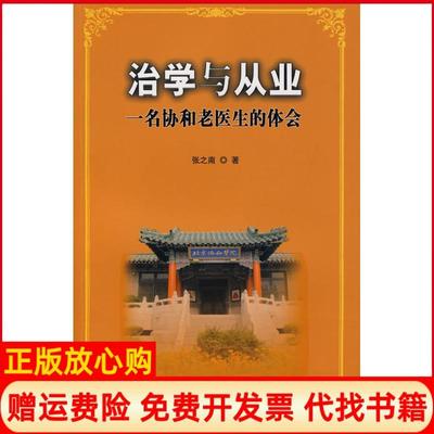 【正版现货】治学与从业一名协和老医生的体会张之南中国协和医科大学出版社9787810729475