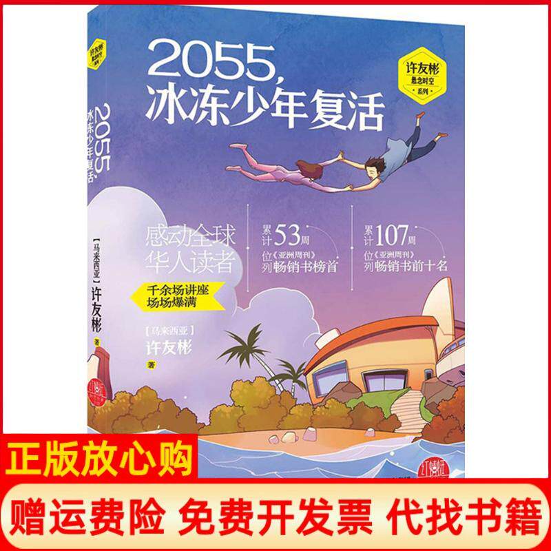 正版书籍】2055冰冻少年复活马来西亚许友彬作浙江少年儿童出版社9787534287244