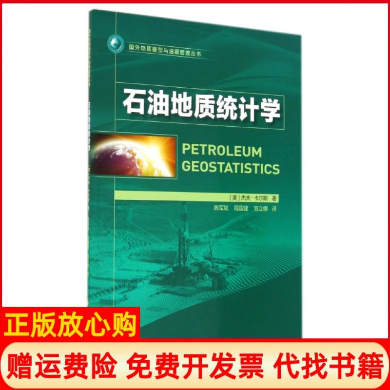 【正版书】石油地质统计学国外地质模型与油藏管理丛书美杰夫卡尔斯著石油工业出版社9787518302000