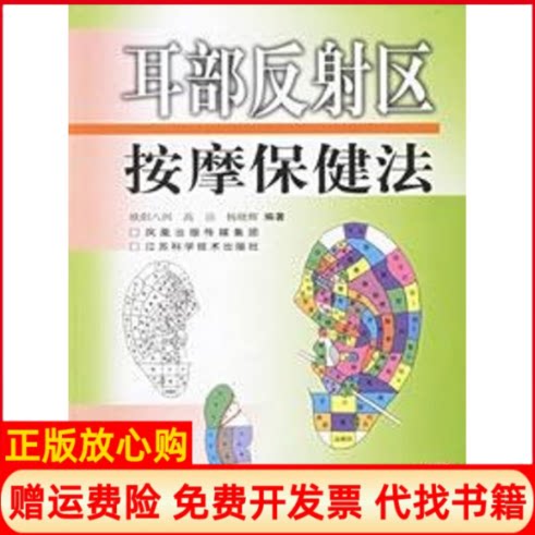 正版书】耳部反射区按摩保健法CD欧阳八四 编江苏科学技术出版社9787534548901
