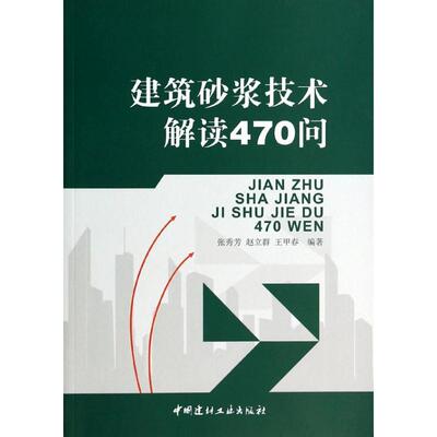 正版书建筑砂浆技术解读470问无 著 张秀芳 等 编中国建材工业出版社
