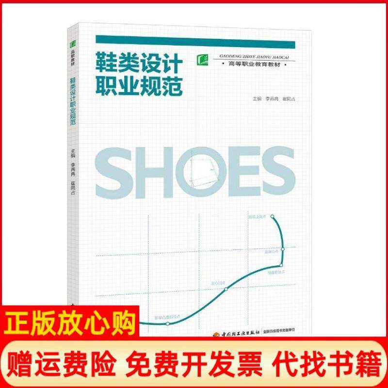 【正版书】鞋类设计职业规范李再冉著中国轻工业出版社9787518424894